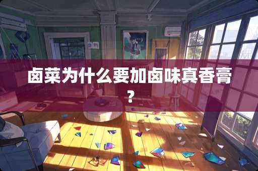 卤菜为什么要加卤味真香膏？