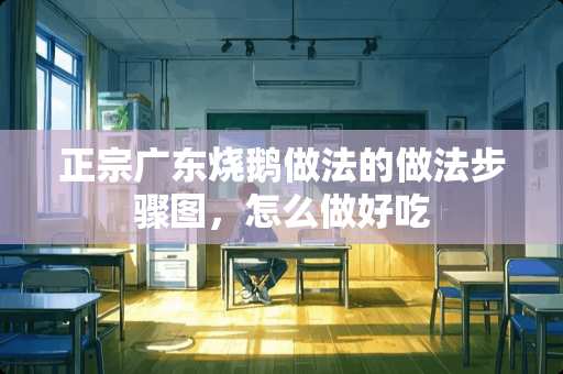 正宗广东烧鹅做法的做法步骤图，怎么做好吃