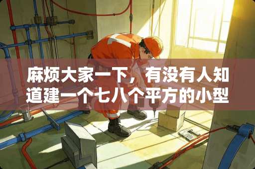 麻烦大家一下，有没有人知道建一个七八个平方的小型冷库需要多少钱呀