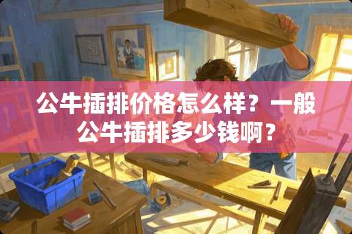 公牛插排价格怎么样？一般公牛插排多少钱啊？