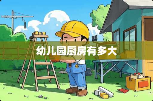 幼儿园厨房有多大