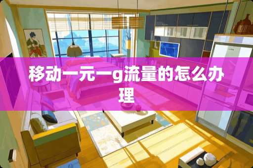 移动一元一g流量的怎么办理