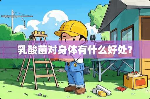 *酸菌对身体有什么好处？