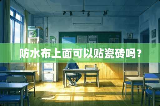 防水布上面可以贴瓷砖吗？
