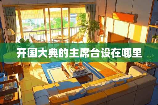 开国大典的**台设在哪里