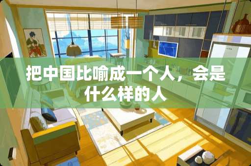 把中国比喻成一个人，会是什么样的人