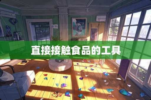 直接接触食品的工具