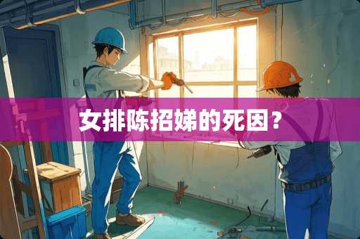 女排陈招娣的死因？