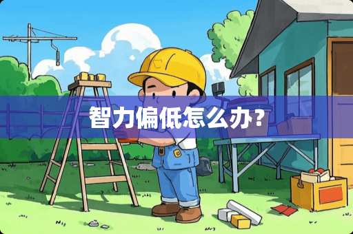 智力偏低怎么办？