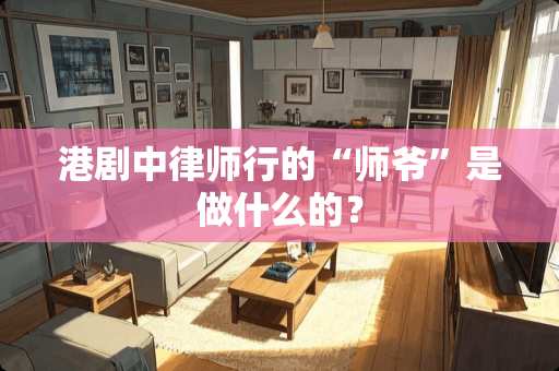 港剧中律师行的“师爷”是做什么的？