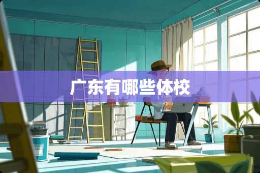 广东有哪些体校