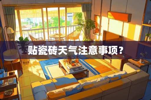 贴瓷砖天气注意事项？