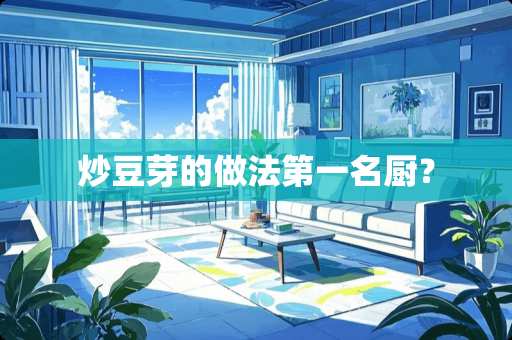 炒豆芽的做法第一名厨？