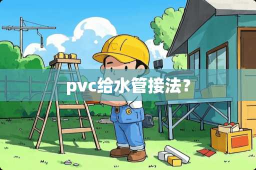 pvc给水管接法？