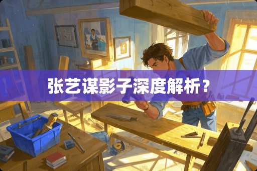 张艺谋影子深度解析？