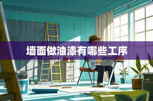 墙面做油漆有哪些工序