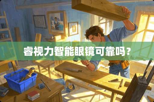 睿视力智能眼镜可靠吗？