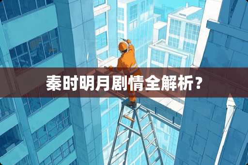 秦时明月剧情全解析？