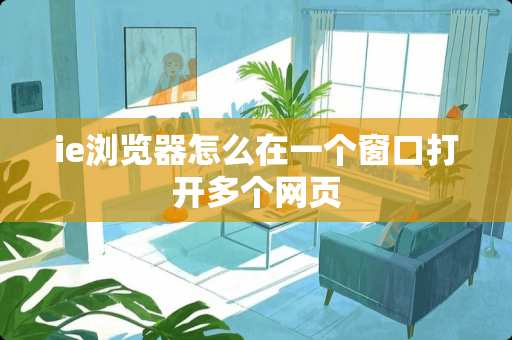 ie浏览器怎么在一个窗口打开多个网页