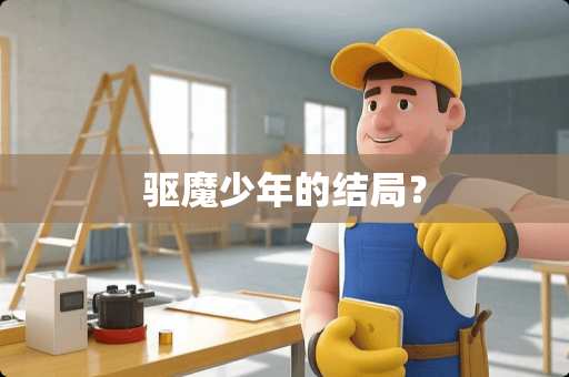 驱魔少年的结局？