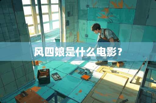 风四娘是什么电影？