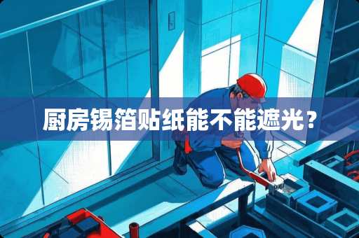 厨房锡箔贴纸能不能遮光？