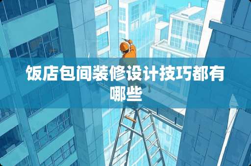 饭店包间装修设计技巧都有哪些