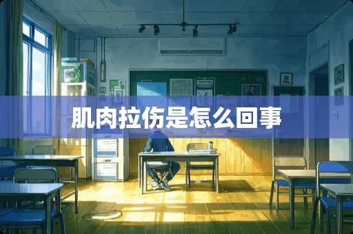 肌肉拉伤是怎么回事