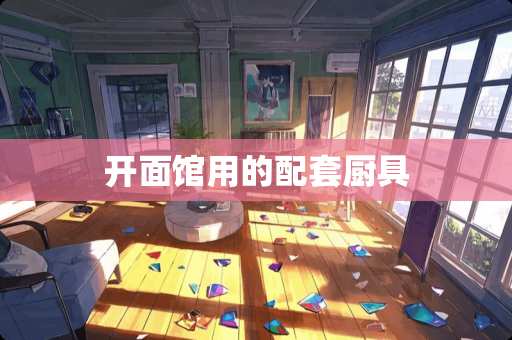 开面馆用的配套厨具