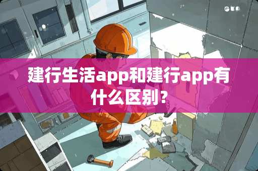建行生活app和建行app有什么区别？