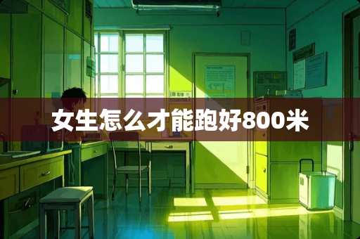 女生怎么才能跑好800米