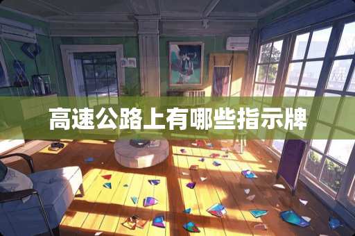 高速公路上有哪些指示牌