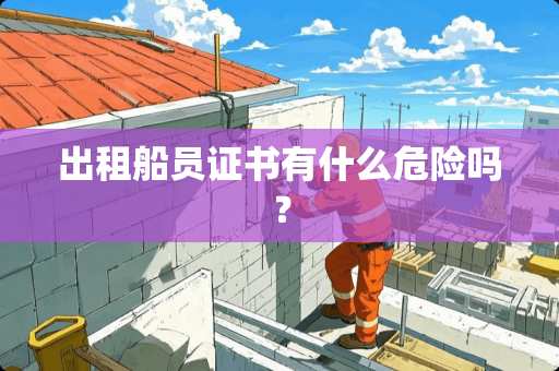 出租船员证书有什么危险吗？