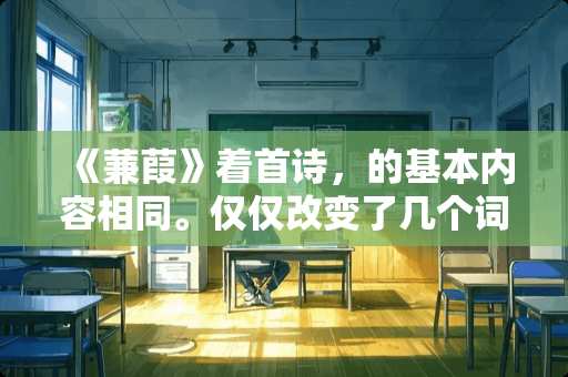 《蒹葭》着首诗，的基本内容相同。仅仅改变了几个词，着有什么作用