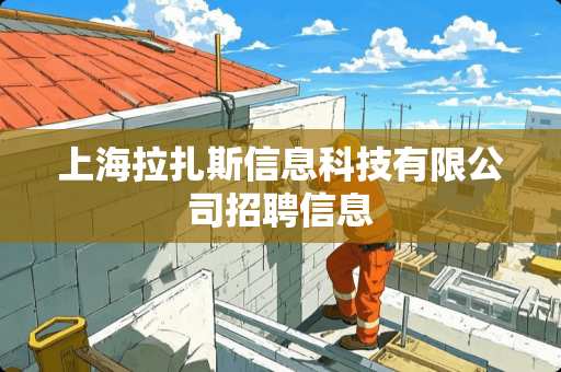 上海拉扎斯信息科技有限公司招聘信息