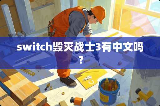 switch毁灭战士3有中文吗？