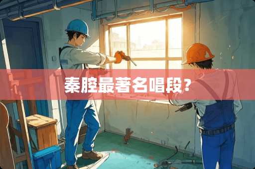 秦腔最著名唱段？