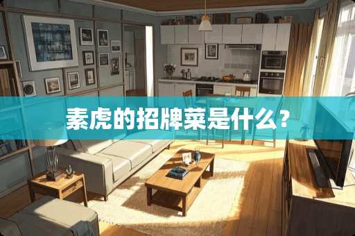 素虎的招牌菜是什么？