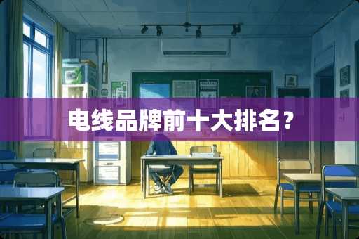 电线品牌前十大排名？