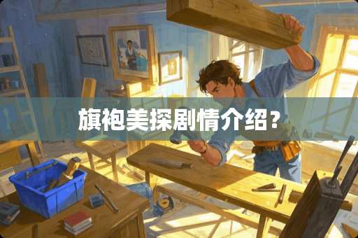 旗袍美探剧情介绍？