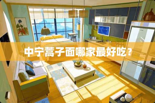 中宁蒿子面哪家最好吃？