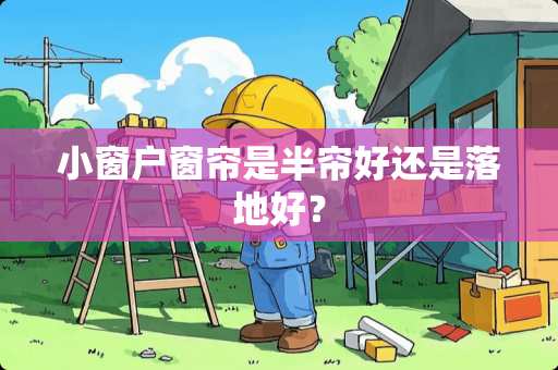 小窗户窗帘是半帘好还是落地好？