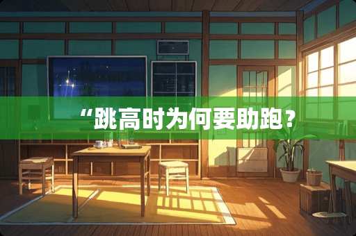 “跳高时为何要助跑？