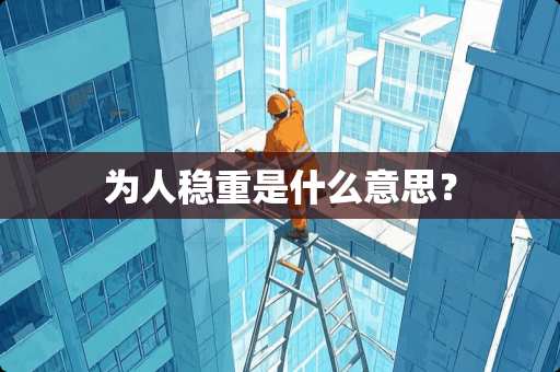 为人稳重是什么意思？