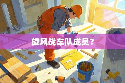 旋风战车队成员？