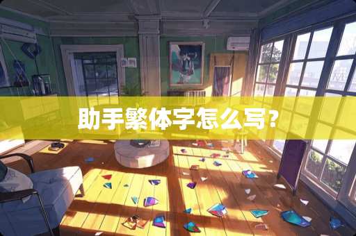 助手繁体字怎么写？