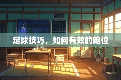 **技巧，如何有效的跑位