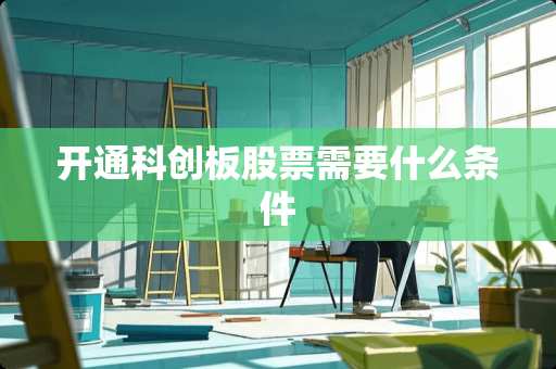开通科创板股票需要什么条件