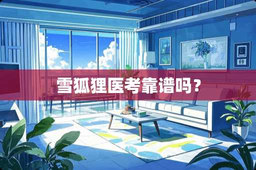 雪狐狸医考靠谱吗？