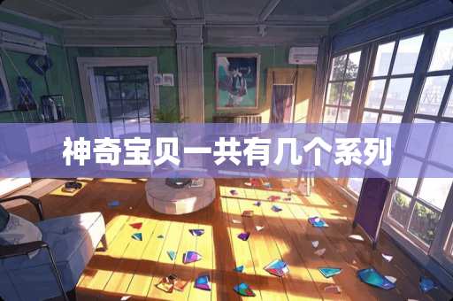 神奇宝贝一共有几个系列